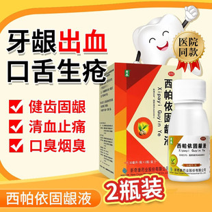奇康西帕依固龈液30ml除口臭口腔溃疡专用漱口水牙龈出血牙周炎