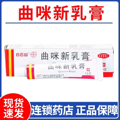 【白云山】曲咪新乳膏10mg1mg3000IU*10g*1支/盒