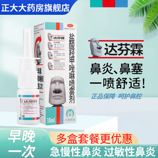 达芬霖盐酸羟甲唑啉喷雾剂鼻喷剂10ml*1瓶过敏性鼻炎鼻窦炎慢鼻炎