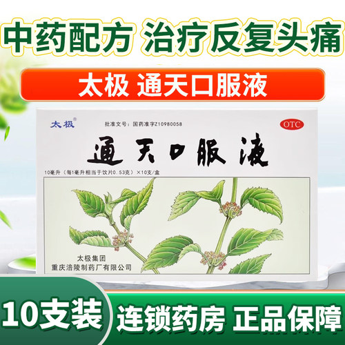 [太极]通天口服液10ml*10支/盒