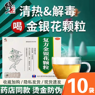 修正复方金银花颗粒10袋装儿童上火清热解毒感冒咽炎牙痛药冲剂