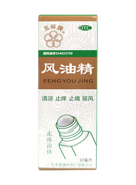 【五环牌】风油精12ml*1瓶/盒