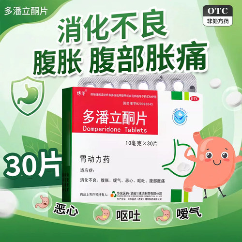 【博华】多潘立酮片10mg*30片/盒