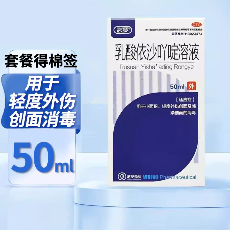 棉签一包】武罗 乳酸依沙吖啶溶液50ml 小面积 轻度外伤创面消毒