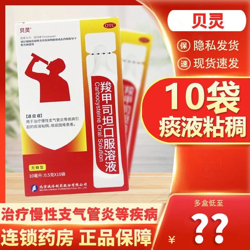 【贝灵】羧甲司坦口服溶液10ml500mg*10ml10袋/盒