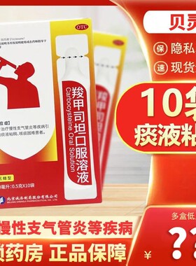 【贝灵】羧甲司坦口服溶液5%*10ml*10袋/盒