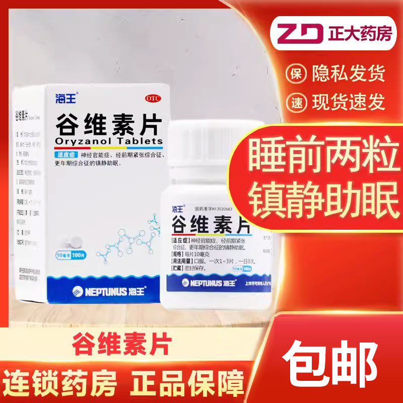 【中新】谷维素片10mg*100片/盒