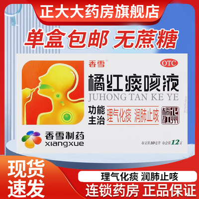 【香雪】橘红痰咳液(无蔗糖型)10ml*12支/盒