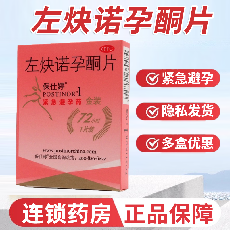 【保仕婷】左炔诺孕酮片1.5mg*1片/盒