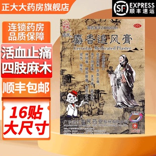 吉民麝香追风膏药贴16贴风湿关节痛祛风散寒活血止痛膏腰酸背痛k