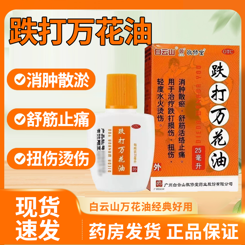 【敬修堂】跌打万花油25ml*1瓶/盒