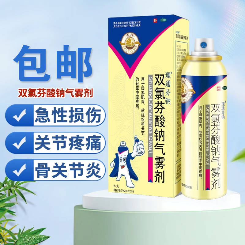 【SOUTHOCEAN/南洋】双氯芬酸钠气雾剂60g*1瓶/盒