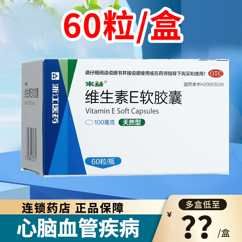 60粒来益天然型维生素e软胶囊抗衰老抗氧化防止习惯性流产不孕