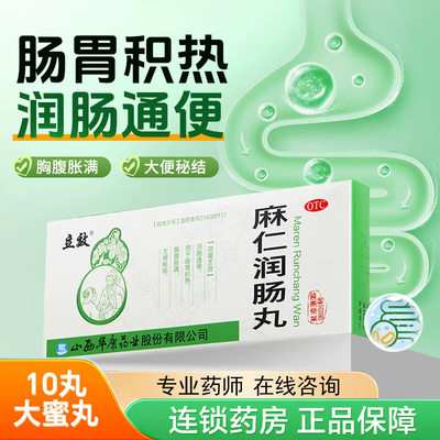 [立效]麻仁润肠丸6g*10丸/盒