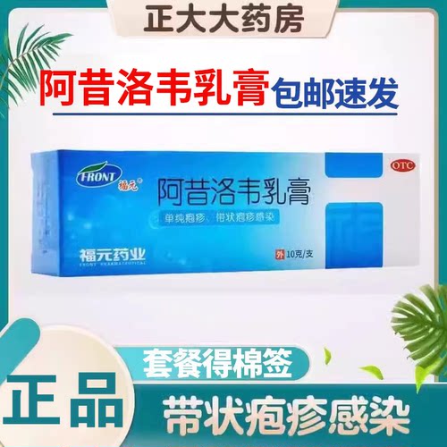 【福元】阿昔洛韦乳膏3%*10g*1支/盒