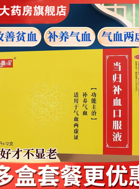 和美 当归补血口服液10ml*12支补养气血用于气血两虚贫血头晕面黄