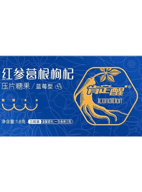 利孚肯定醒红参葛根利孚leafoo红参葛根枸杞压片糖果蓝莓mc