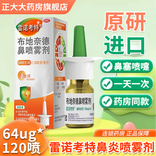雷诺考特布地奈德鼻喷雾剂过敏性鼻炎鼻塞流涕喷嚏鼻痒原研进口药