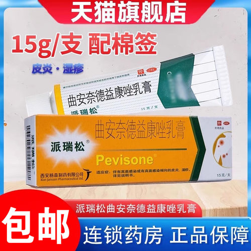 【派瑞松】曲安奈德益康唑乳膏10mg1mg*15g*1支/盒