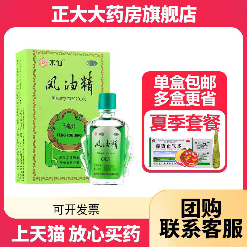 水仙牌风油精正品清凉止痒蚊虫叮咬提神醒脑大瓶清凉油官方旗舰店,OTC药品/国际医药,抗菌消炎,淘宝优惠券,粉丝福利购,淘宝优惠卷