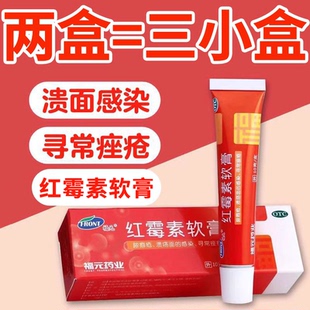 紅霉素軟膏私處女男性祛痘正品 福元 旗艦店肛門外用耳洞消炎嬰兒