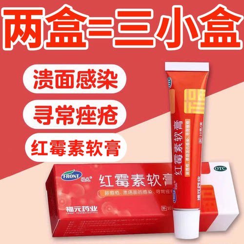 【福元】红霉素软膏1%*10g*1支/盒