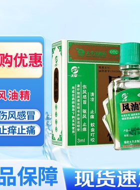 太平风油精3ml 止痒蚊虫叮咬感冒头痛头晕晕车清凉止痛驱风老牌子