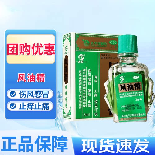 【太平】风油精3ml*1瓶/盒