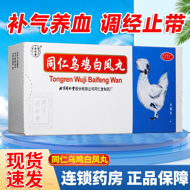 【同仁堂】同仁乌鸡白凤丸9g*10丸/盒