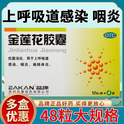 【益康】金莲花胶囊0.35g*48粒/盒