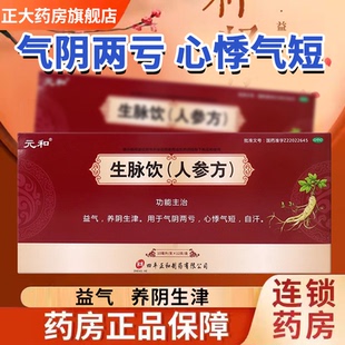 元和生脉饮人参方10ml*12支心悸气短气阴两亏益气养阴自汗正品