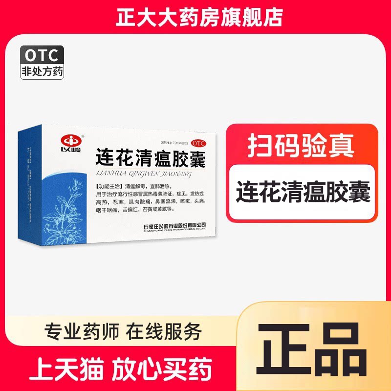 【以岭】连花清瘟胶囊0.35g*48粒/盒图片