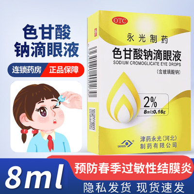 永光制药 色甘酸钠滴眼液8ml:0.16g 预防春季过敏性结膜炎眼药水