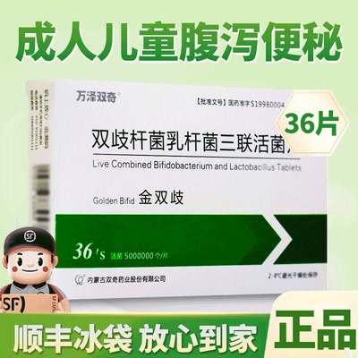 【万泽双奇】双歧杆菌乳杆菌三联活菌片0.5g*24片/盒