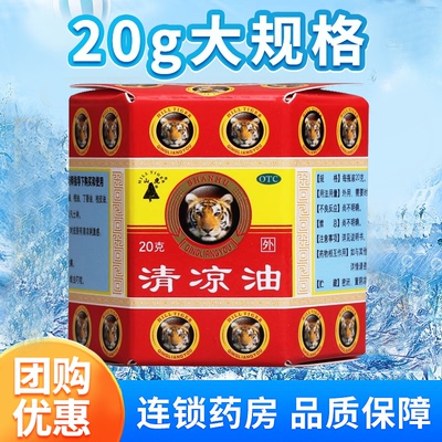 【山虎】清凉油20g/盒