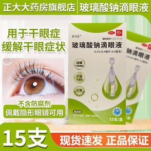 普润盈玻璃酸钠滴眼液0.4ml*15支缓解干眼症隐形眼镜可用人工泪液