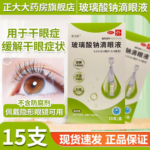 【普润盈】玻璃酸钠滴眼液0.1%*0.4ml*15支/盒
