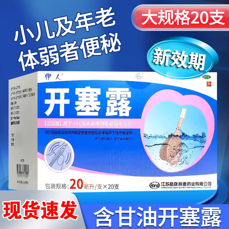 伊人 开塞露20ml*20支 含甘油用于小儿及年老体弱者便秘的治疗图片