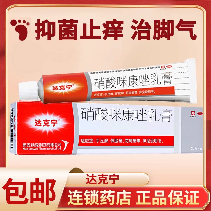 【达克宁】硝酸咪康唑乳膏2%*20g*1支/盒