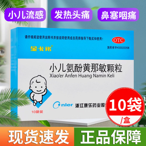 【金卡诺】小儿氨酚黄那敏颗粒10袋/盒