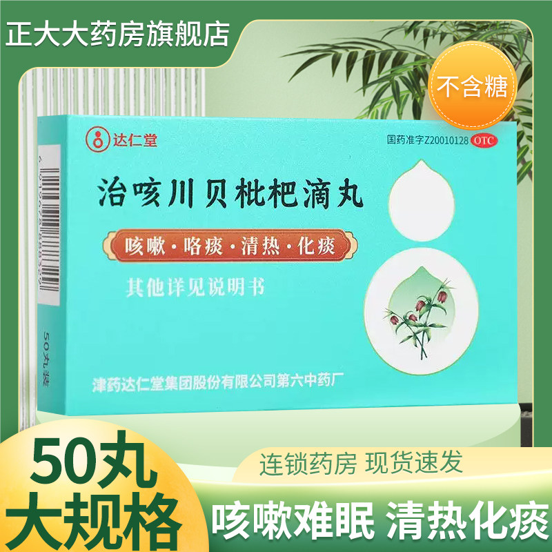达仁堂治咳川贝枇杷滴丸50丸 咳嗽咯痰清热化痰咽痛发热支气管炎