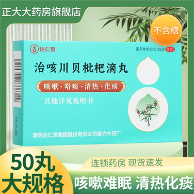 [达仁堂]治咳川贝枇杷滴丸30mg*50丸*1瓶/盒