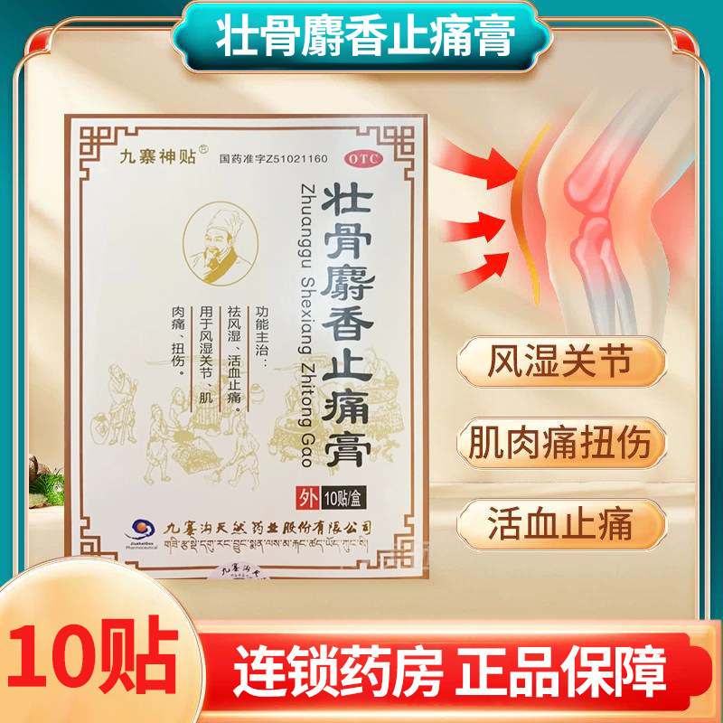 九寨神贴 壮骨麝香止痛膏10贴 祛风湿活血止痛 关节痛肌肉痛 扭伤
