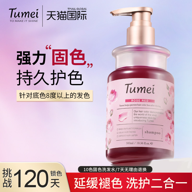 Tumei固色洗发水锁色护色护发素专用灰色粉色红色蓝色发膜洗头水