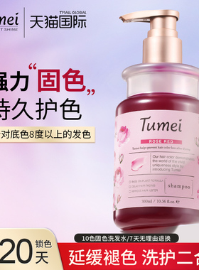 Tumei固色洗发水锁色护色护发素专用灰色粉色红色蓝色发膜洗头水