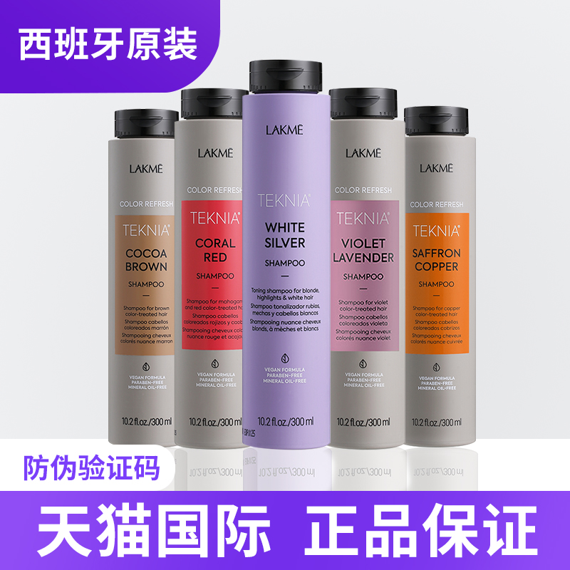 天猫国际正品lakme固色洗发水