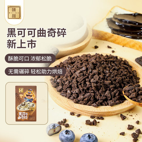 黑可可曲奇饼干碎160g烘焙半成品