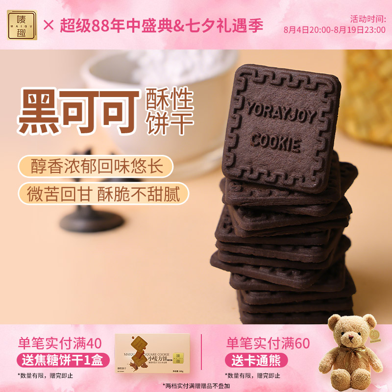 唛趣黑可可酥性饼干糕点心解馋小零食元旦礼盒办公室休闲早餐茶点