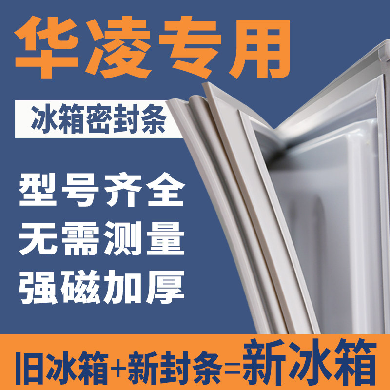 华凌专用冰箱密封条门胶条通用磁性吸力密封圈门封条冰柜配件磁条使用感如何?