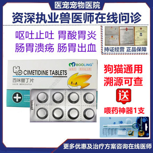 保灵宠物止吐药西咪替丁片狗猫急慢性美胃炎胃溃疡黄水肠炎丁胃酸